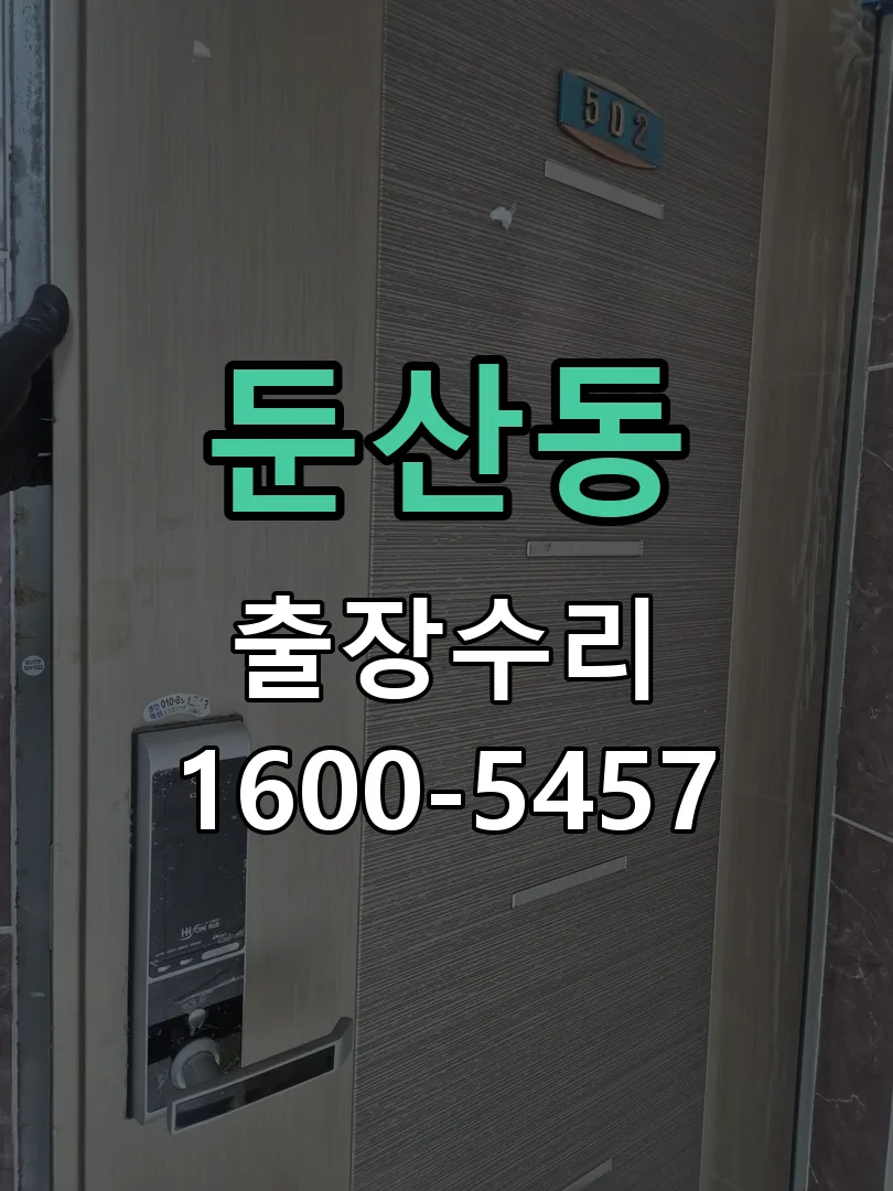 둔산동 잠금장치 동작 확인