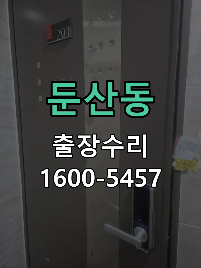 둔산동 교체 작업 진행