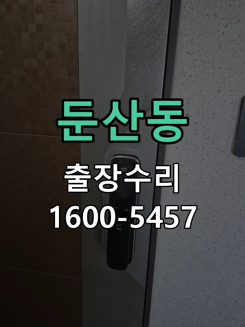 둔산동 배선·접점 정리