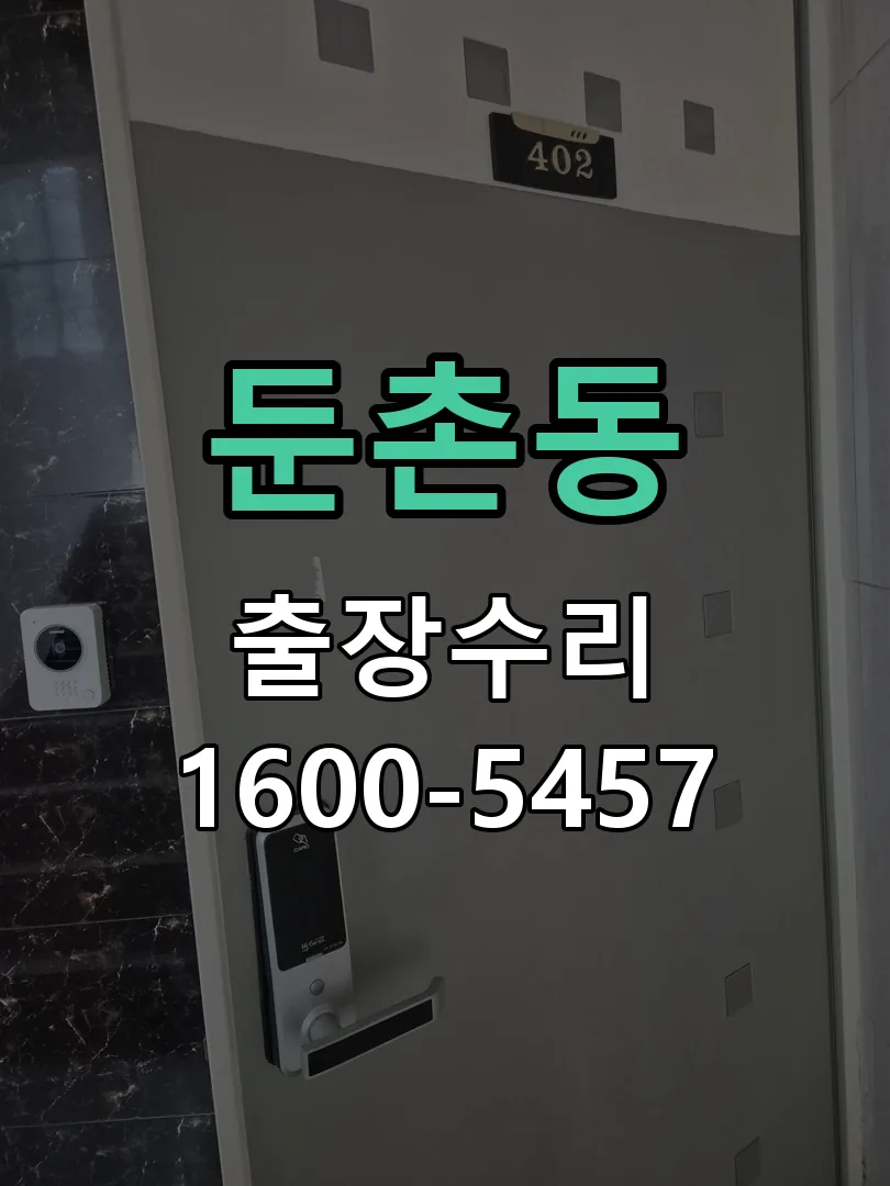 둔촌동 도어락 열쇠 출장 수리