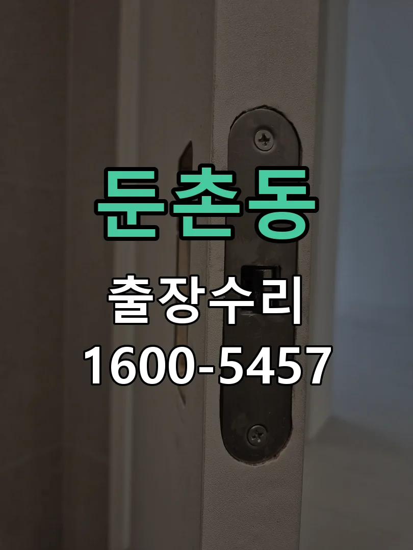 둔촌동 현장 도착 후 상태 확인