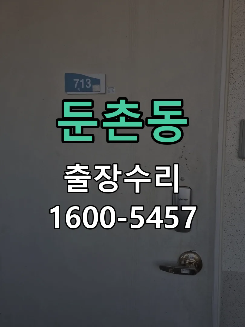 둔촌동 본체 분리 및 내부 점검