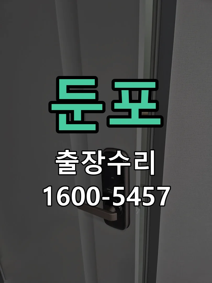 경기 도어락 열쇠 출장 수리