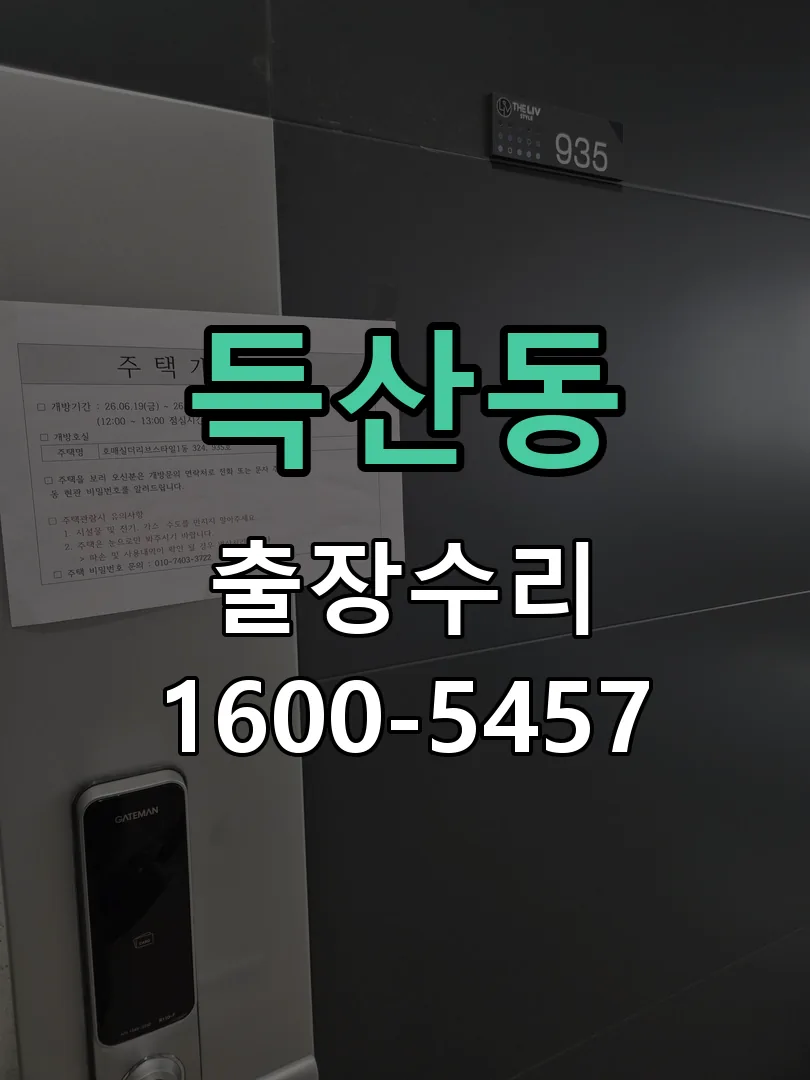 득산동 도어락 열쇠 출장 수리