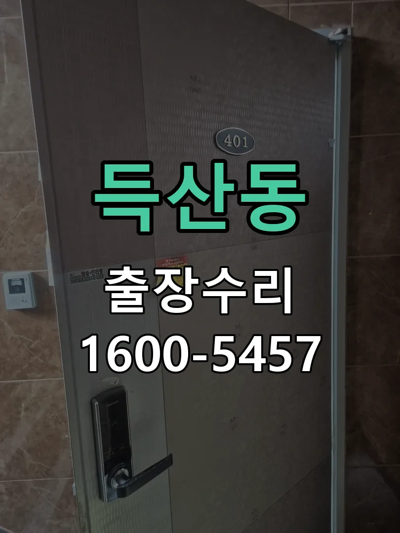 득산동 현장 도착 후 상태 확인