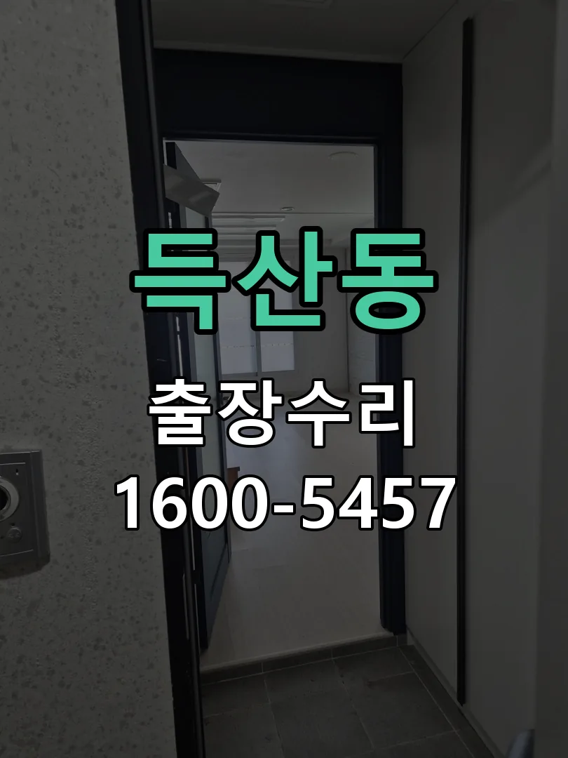 득산동 잠금장치 동작 확인