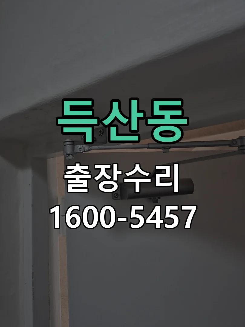 득산동 교체 작업 진행