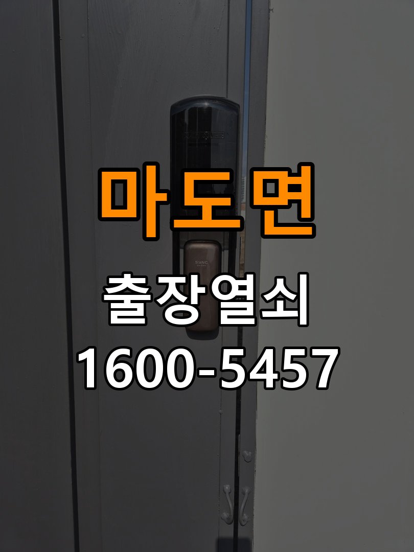마도면 도어락 본체와 문 사이가 뜨는 설치 불량 점검 - 전화 상담 준비방법 본체가 문 표면에 밀착되지 않음. 이 글의 점검 목적: 장치 모델, 증상 사진과 문 개폐 상태를 상담 전에 준비 현장 출장