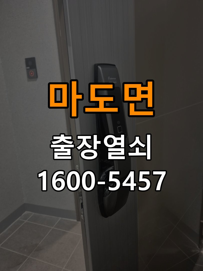 마도면 도어락 본체와 문 사이가 뜨는 설치 불량 점검 - 전화 상담 준비방법 규격 설치 부품 정밀 점검 및 교체