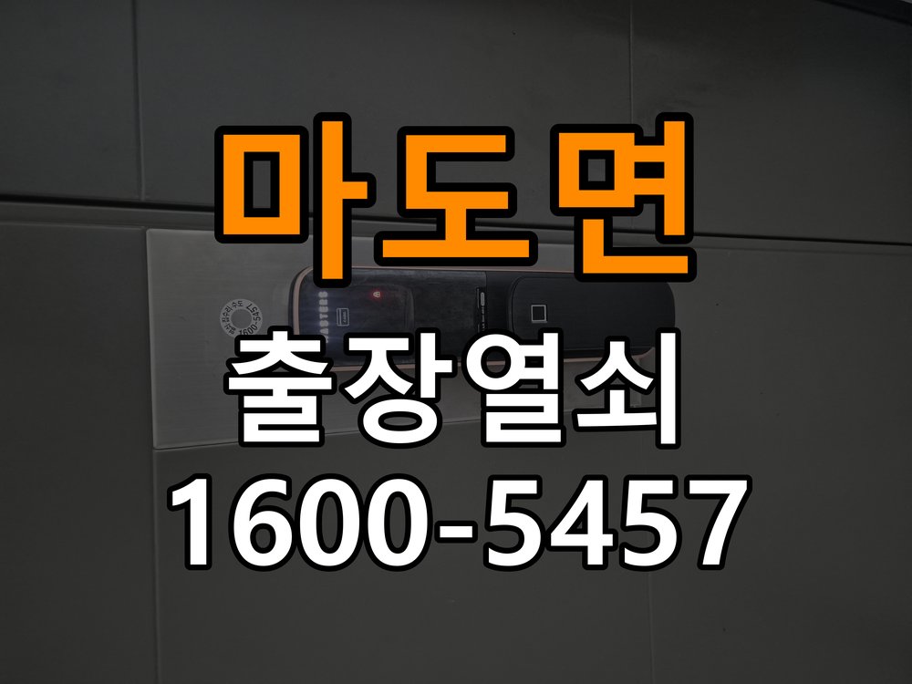 마도면 도어락 본체와 문 사이가 뜨는 설치 불량 점검 - 전화 상담 준비방법 작업 완료 후 정상 작동 확인