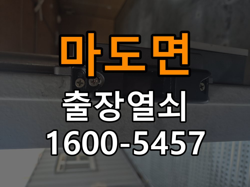 마도면 도어락 본체와 문 사이가 뜨는 설치 불량 점검 - 전화 상담 준비방법 작업 완료 후 정상 작동 확인