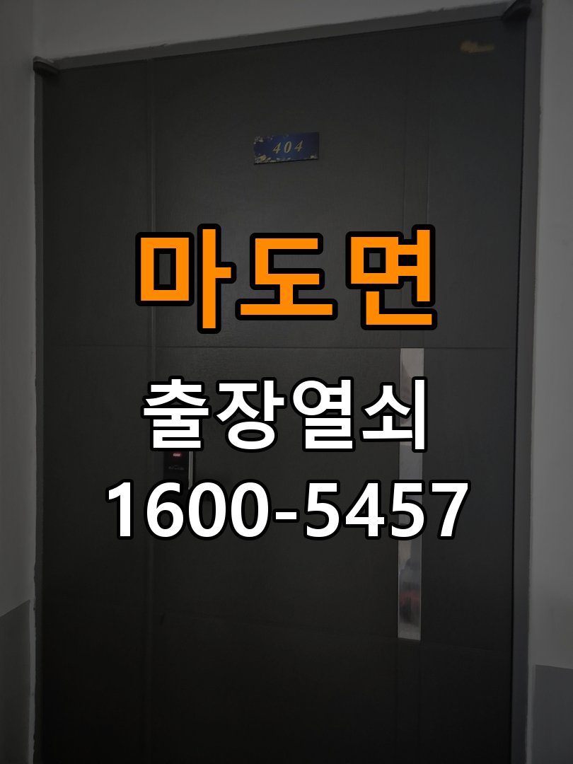 마도면 도어락 본체와 문 사이가 뜨는 설치 불량 점검 - 전화 상담 준비방법 작업 완료 후 정상 작동 확인