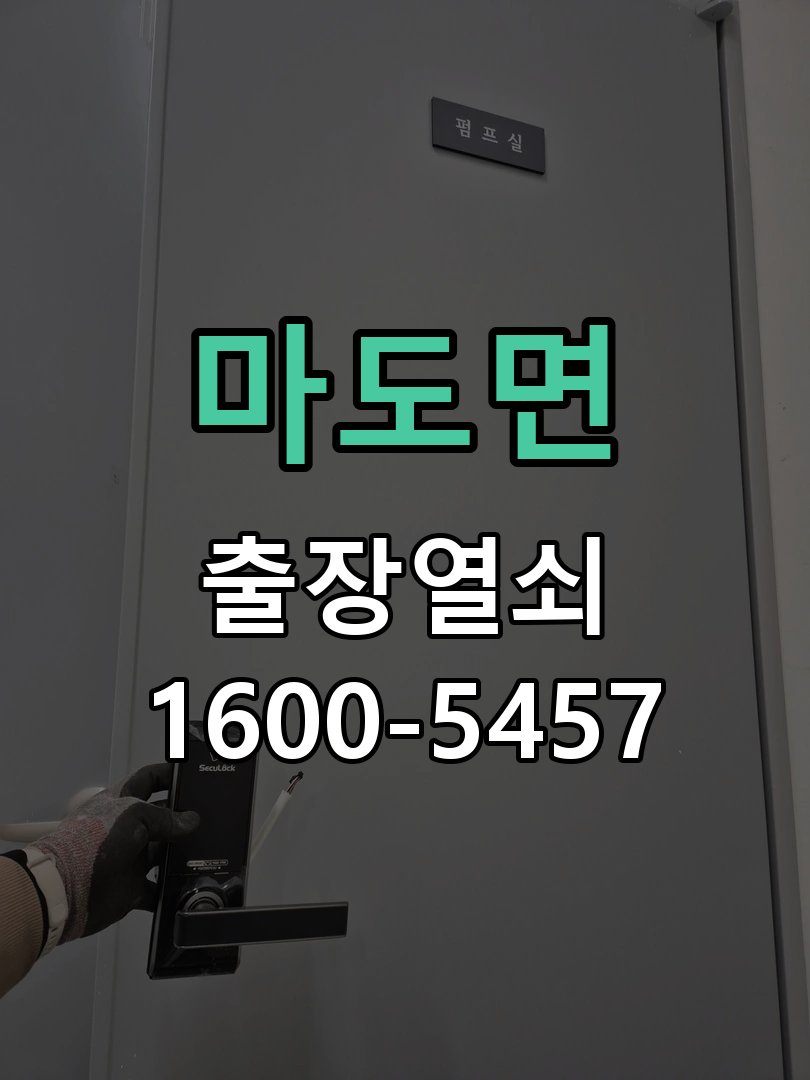 마도면 화장실 핀 잠김 젓가락으로 안열릴때 작은 구멍에 핀이나 젓가락을 찔러 넣어도 래치가 풀리지 않음 현장 출장