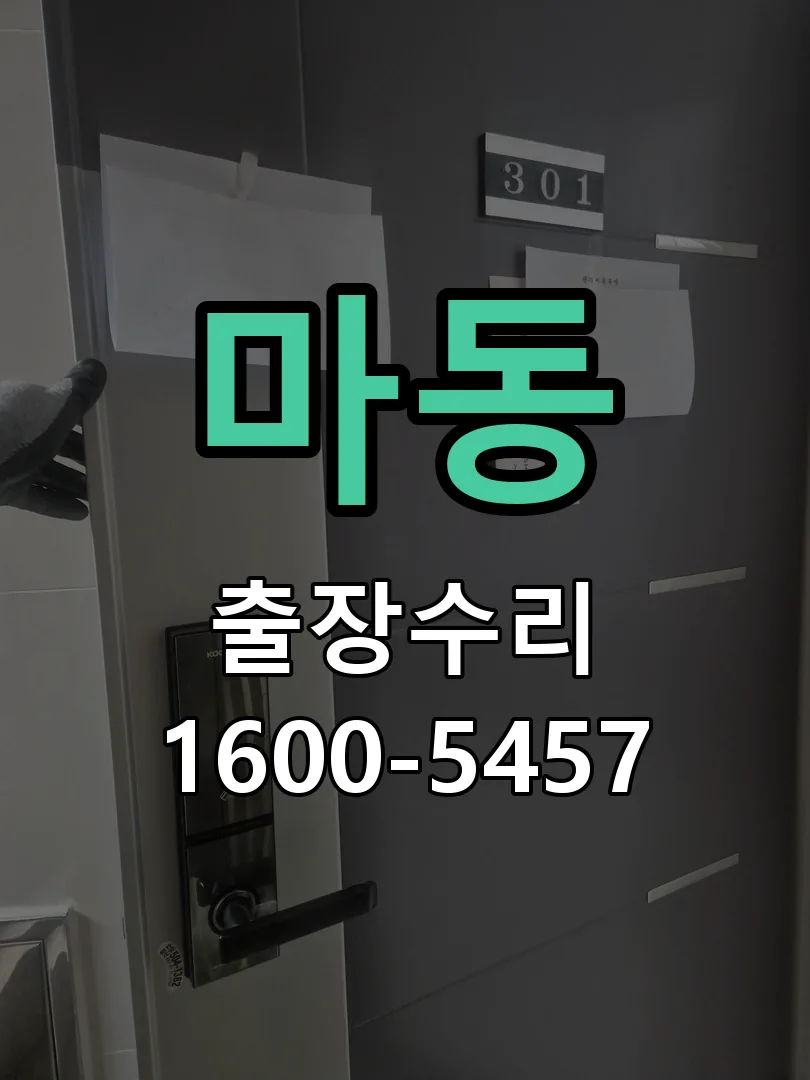 마동 도어락 열쇠 출장 수리