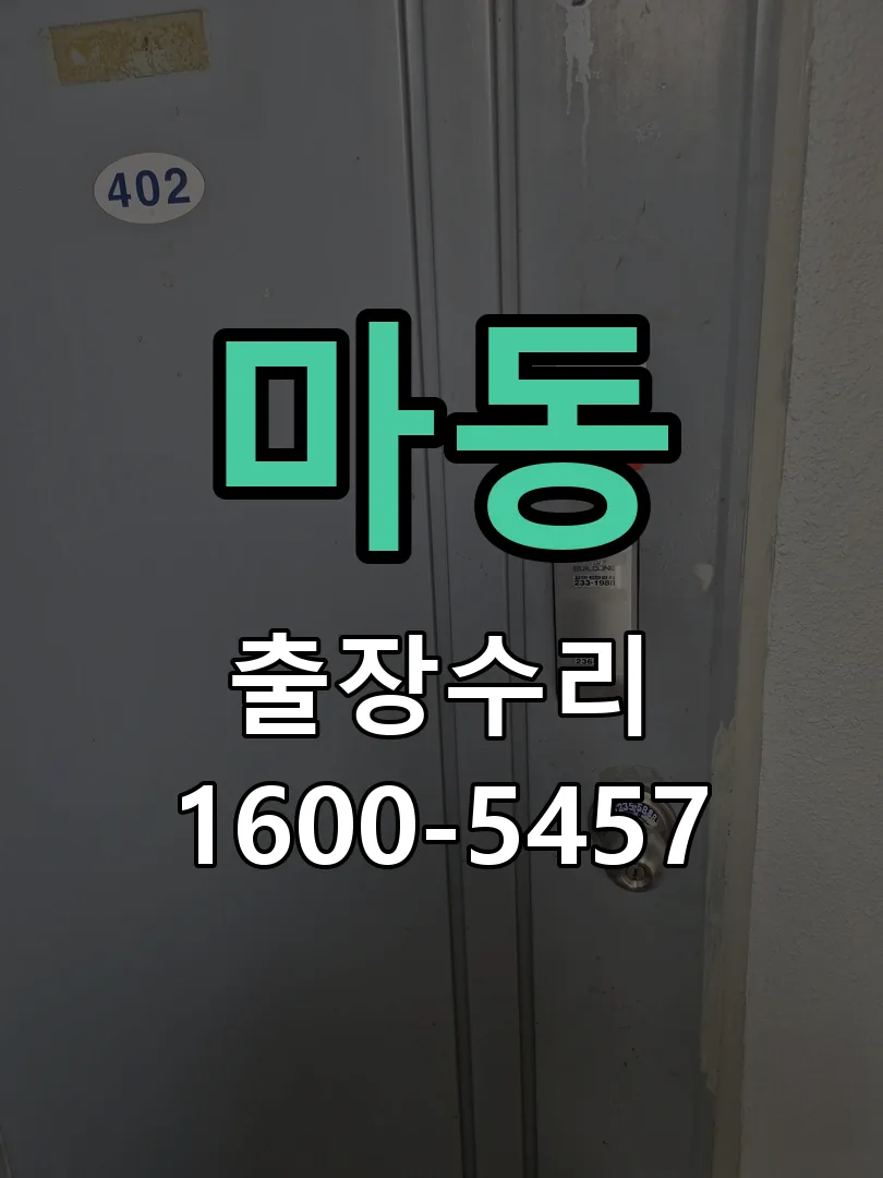 마동 현장 도착 후 상태 확인
