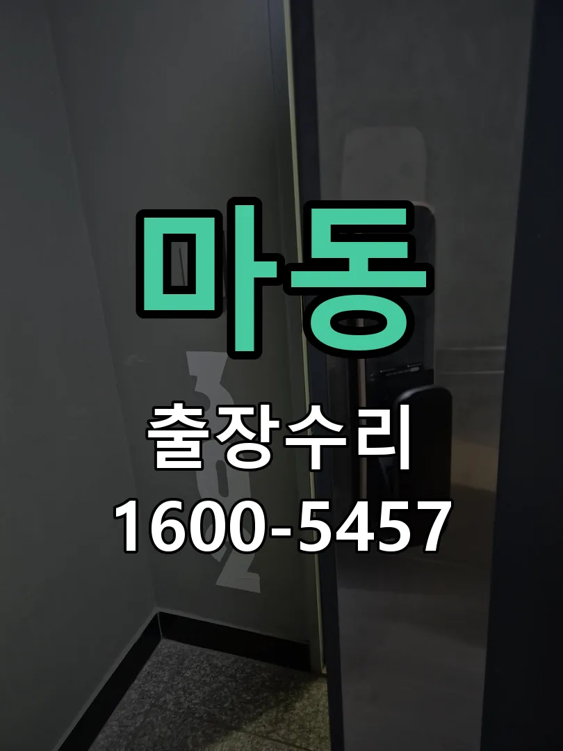 마동 잠금장치 동작 확인
