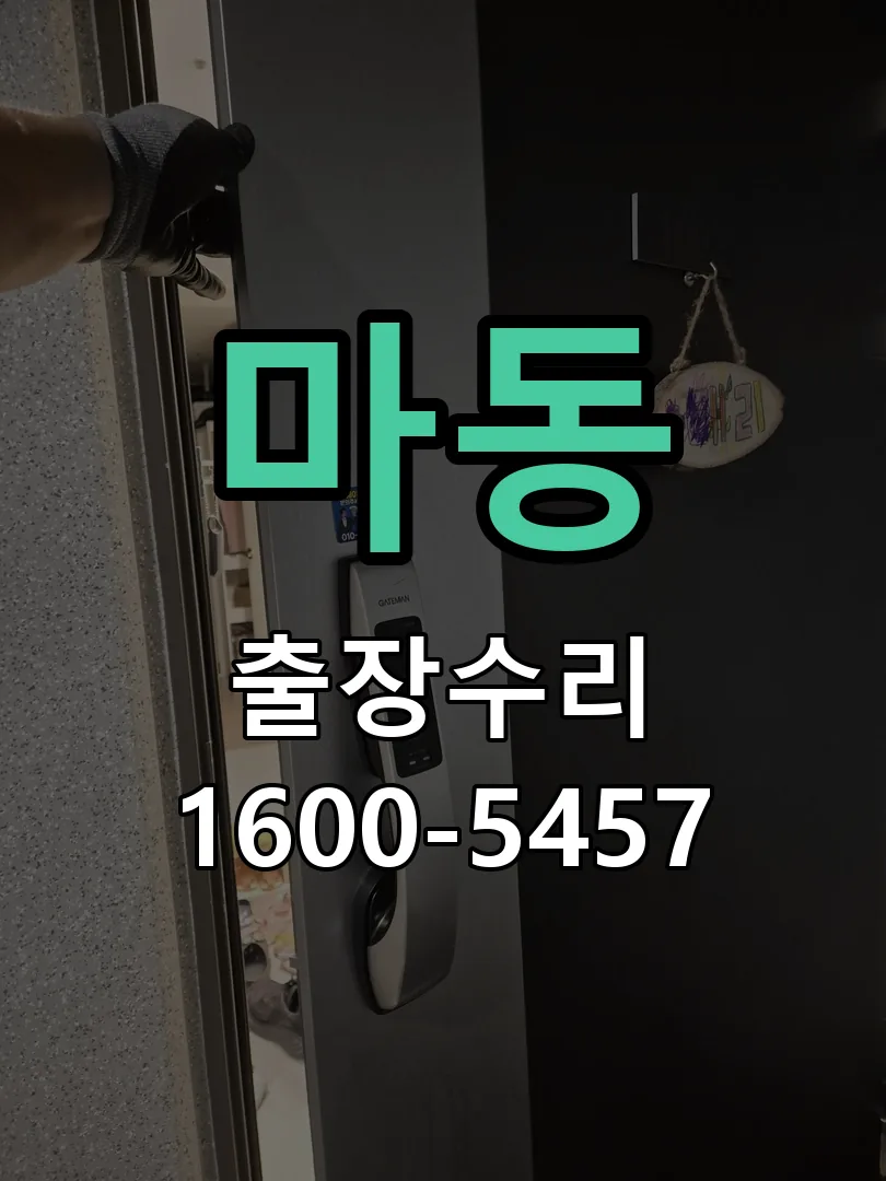 마동 교체 작업 진행