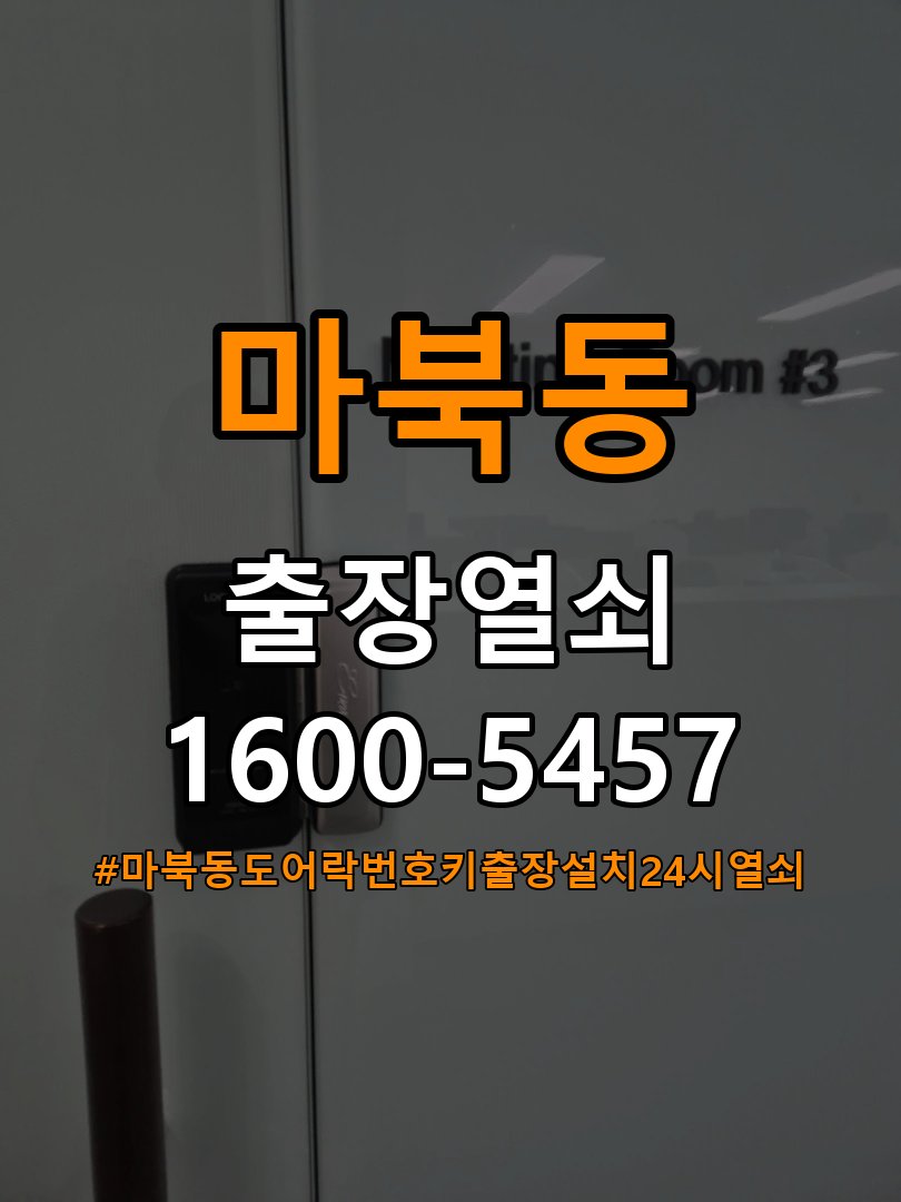 마북동도어락 번호키 출장 설치 24시열쇠 계단식 아파트 월세집 교체 전 점검 조건 참고 사진 3