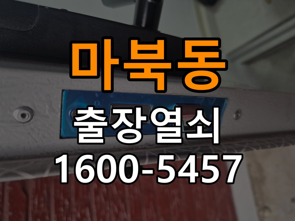 마북동도어락 번호키 출장 설치 24시열쇠 계단식 아파트 월세집 교체 전 점검 조건 참고 사진 4