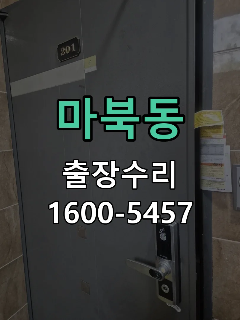 마북동 잠금장치 동작 확인
