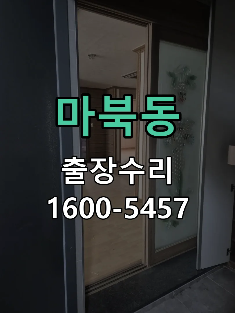마북동 교체 작업 진행