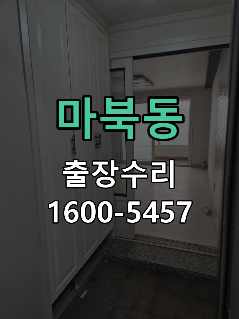 마북동 문틀 정렬 확인
