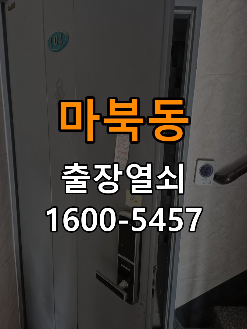 마북동 사무실 도어락 교체 전에 문 여는 방향 확인하는 방법 - 증상이 간헐적으로 나타날 때 점검 사무실 출입 공간에서 장착하려는 손잡이 방향과 문의 방향이 다름. 이 글의 점검 목적: 정상 작동할 때와 문제가 발생할 때의 조건 차이를 기록 현장 출장