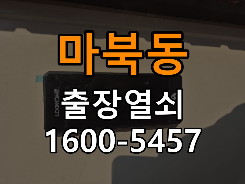 마북동 사무실 도어락 교체 전에 문 여는 방향 확인하는 방법 - 증상이 간헐적으로 나타날 때 점검 방향 호환 손잡이 정밀 점검 및 교체
