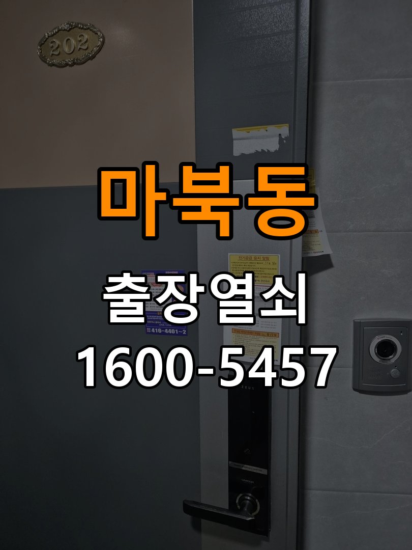 마북동 사무실 도어락 교체 전에 문 여는 방향 확인하는 방법 - 증상이 간헐적으로 나타날 때 점검 작업 완료 후 정상 작동 확인
