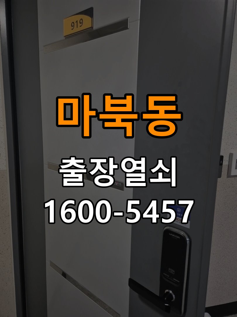 마북동 사무실 도어락 교체 전에 문 여는 방향 확인하는 방법 - 증상이 간헐적으로 나타날 때 점검 작업 완료 후 정상 작동 확인