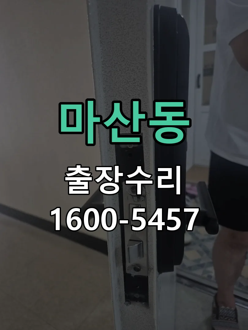 마산동 도어락 열쇠 출장 수리