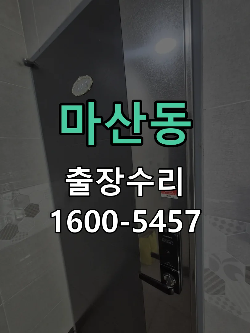 마산동 현장 도착 후 상태 확인
