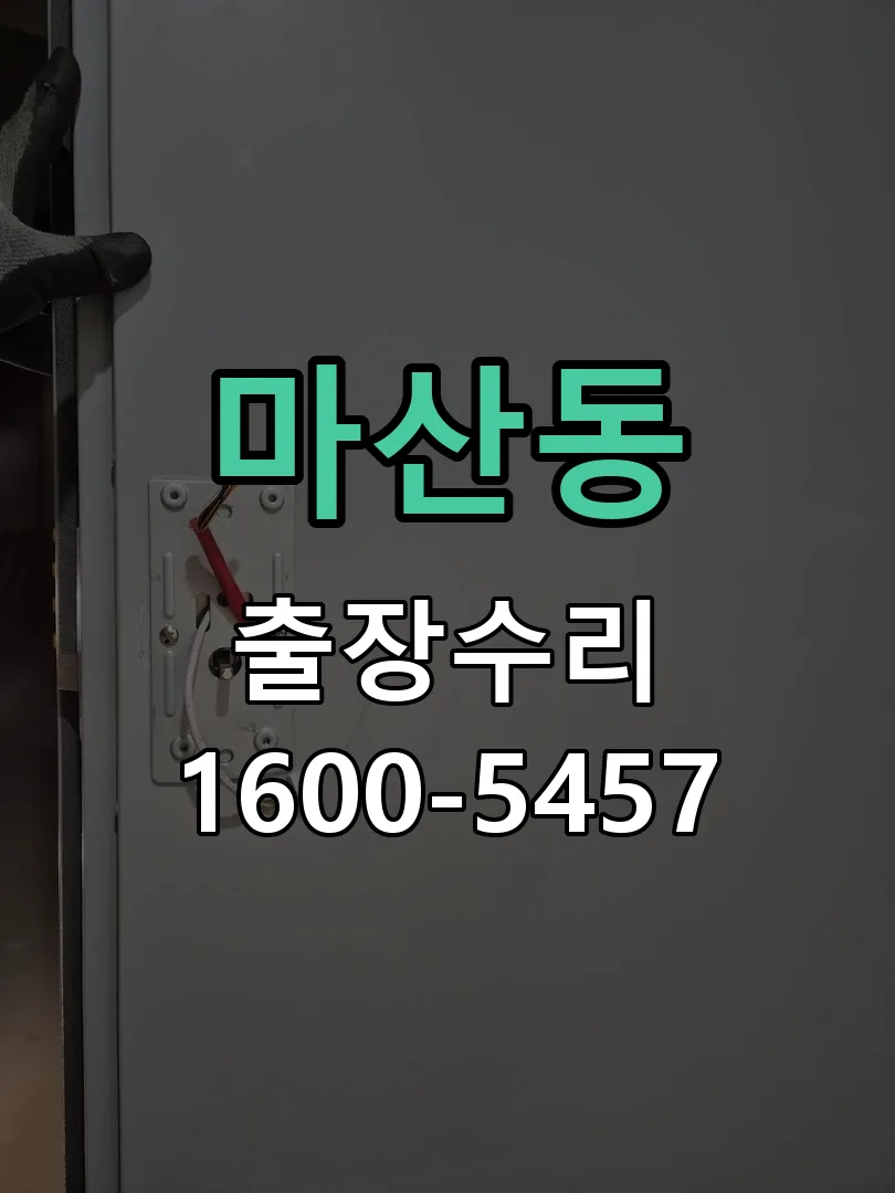 마산동 잠금장치 동작 확인