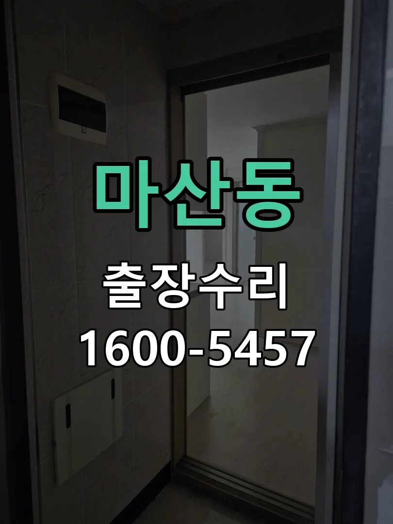 마산동 교체 작업 진행