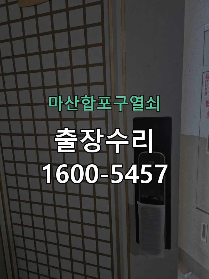 경기 도어락 열쇠 출장 수리
