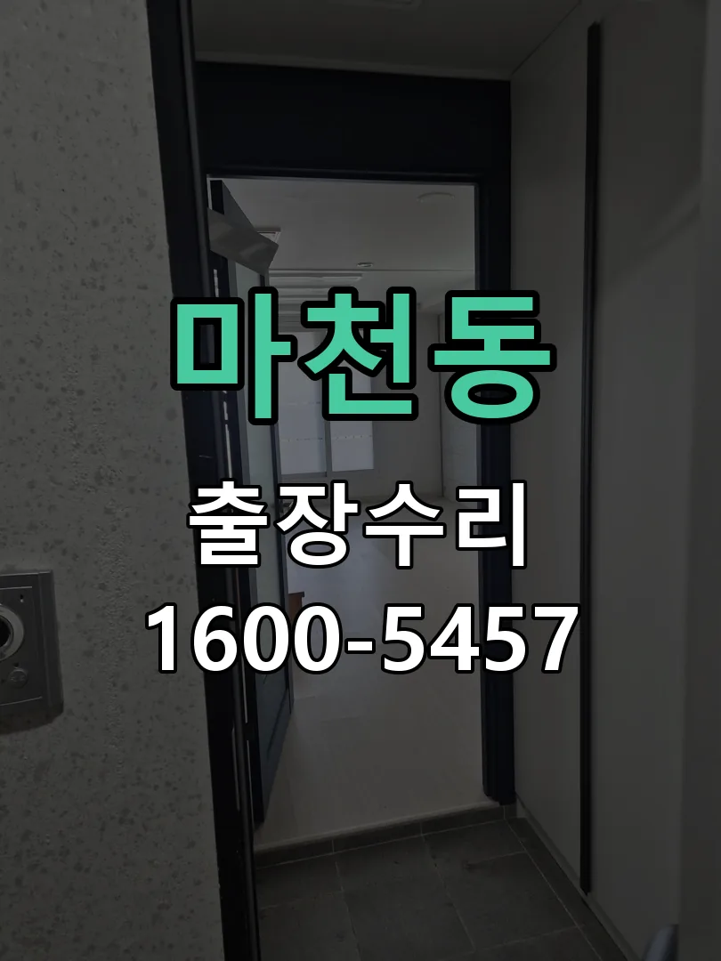 마천동 현장 도착 후 상태 확인