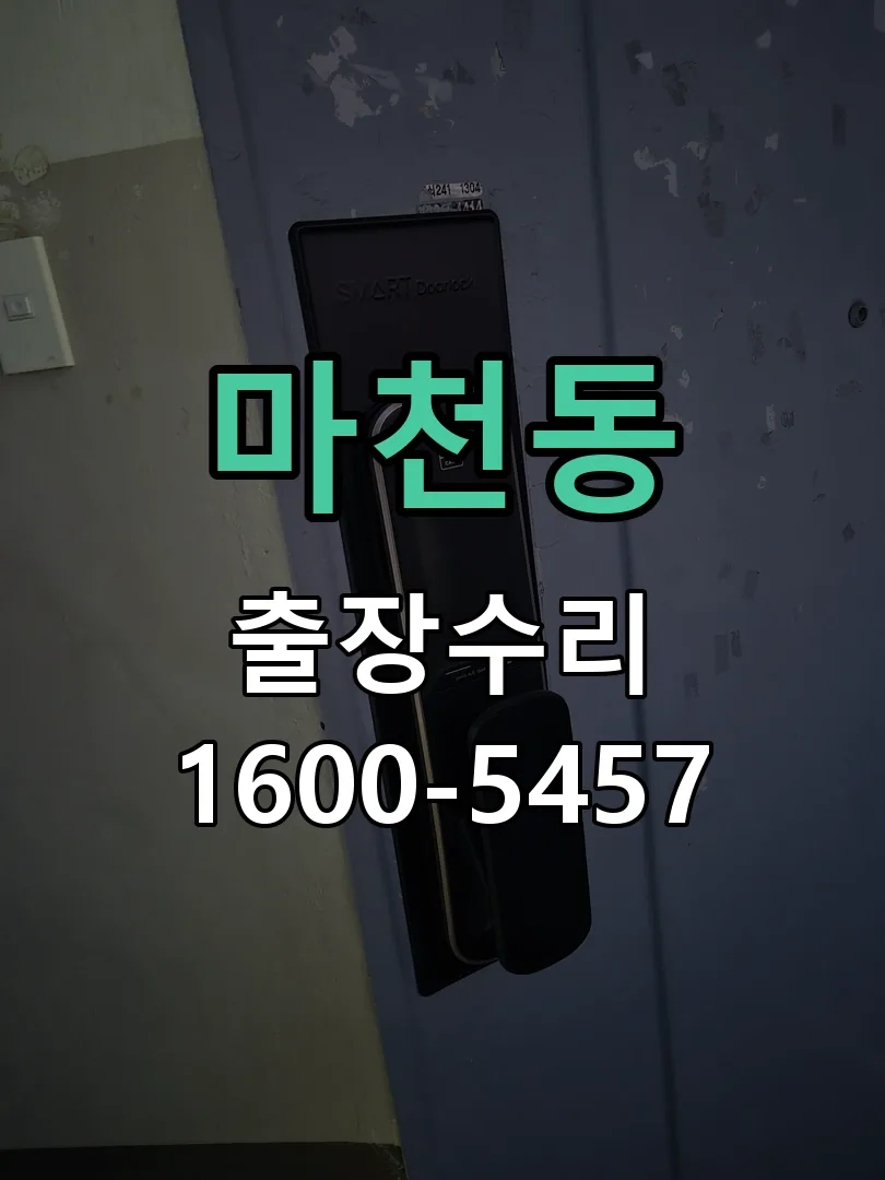 마천동 잠금장치 동작 확인