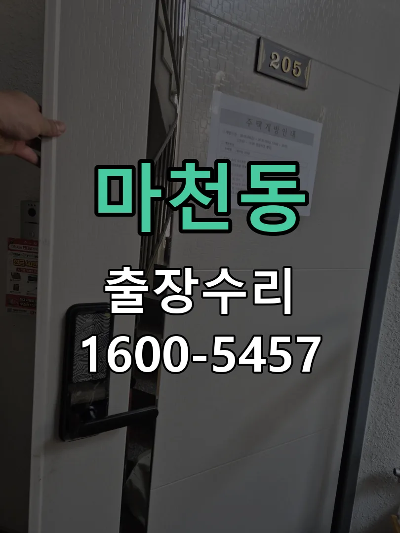 마천동 교체 작업 진행
