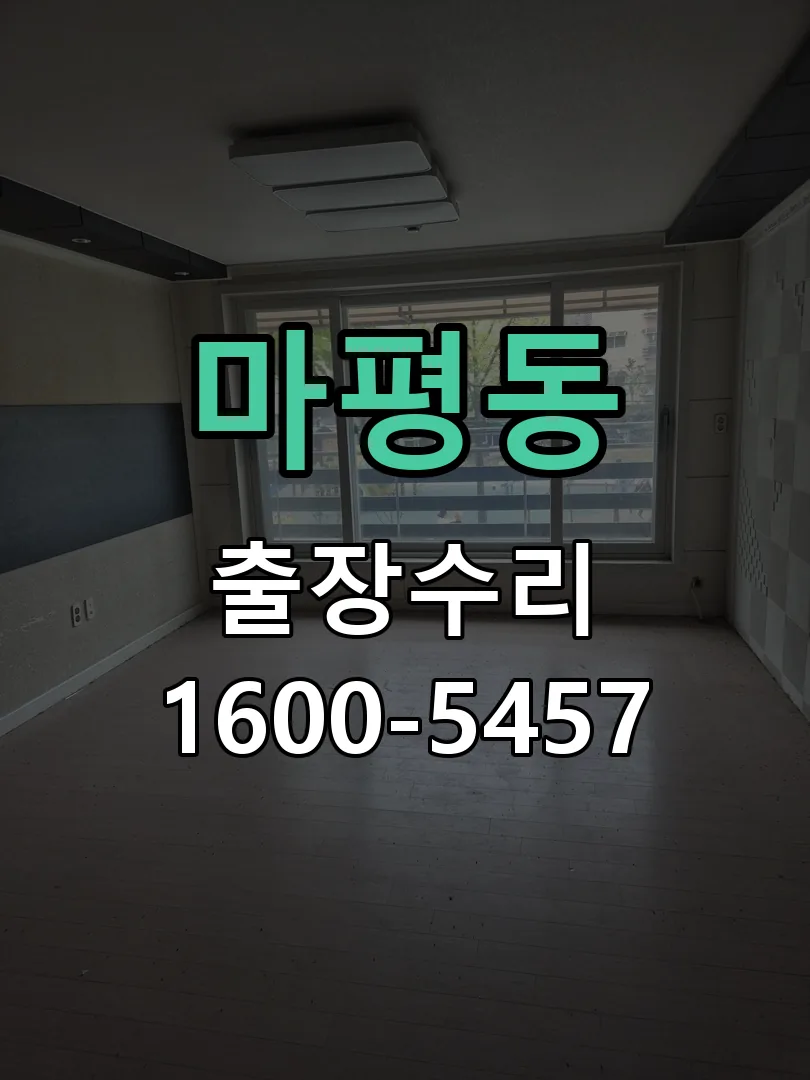 마평동 현장 도착 후 상태 확인