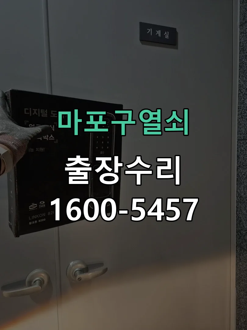 경기 도어락 열쇠 출장 수리