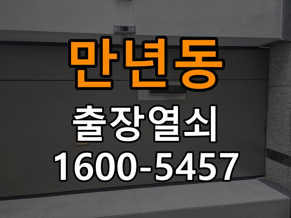 만년동열쇠 사무실 현관문 틈새 및 번호키 잠금 불량 수리 참고 사진 1