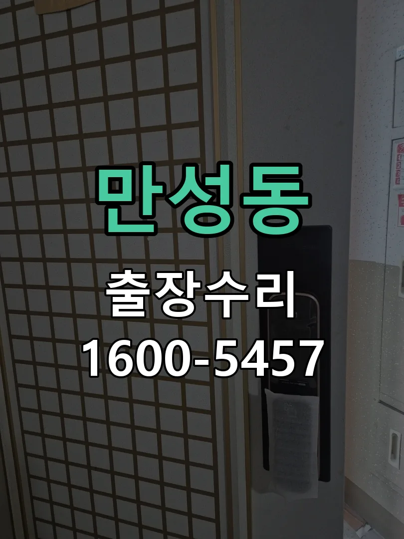 만성동 교체 작업 진행