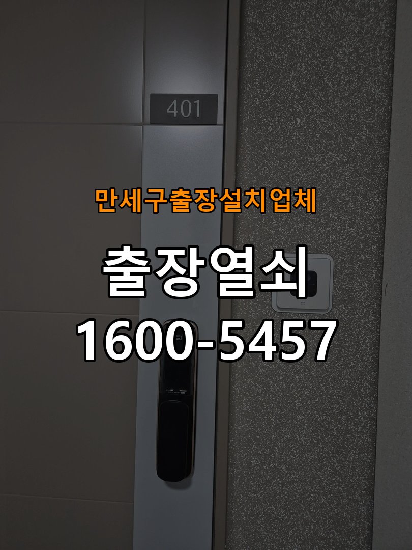 만세구  출장  설치 업체 도어락 교체 전에 문 여는 방향 확인하는 방법 - 아침과 저녁 작동 차이 확인 장착하려는 손잡이 방향과 문의 방향이 다름. 이 글의 점검 목적: 시간대별 온도, 습도와 사용 빈도 차이를 기록 현장 출장