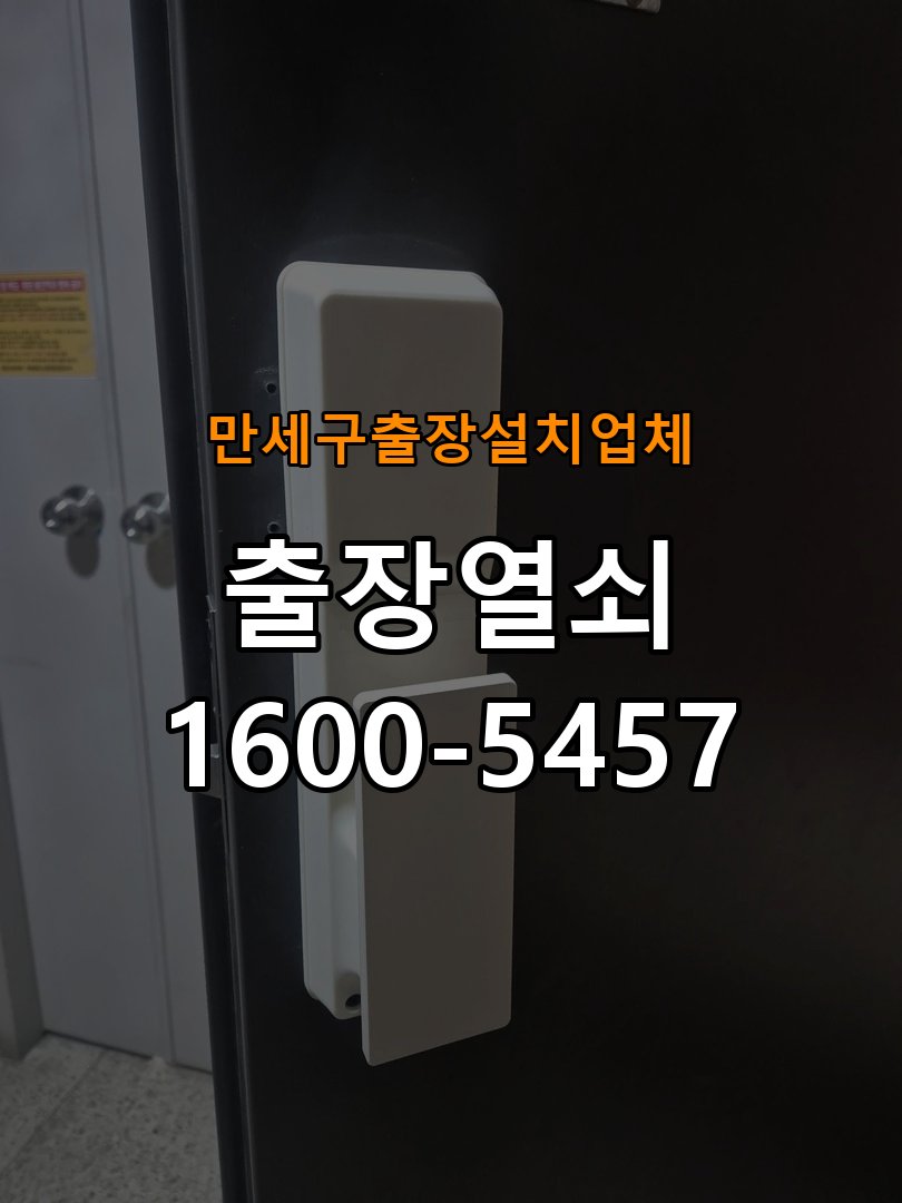 만세구  출장  설치 업체 도어락 교체 전에 문 여는 방향 확인하는 방법 - 아침과 저녁 작동 차이 확인 방향 호환 손잡이 정밀 점검 및 교체