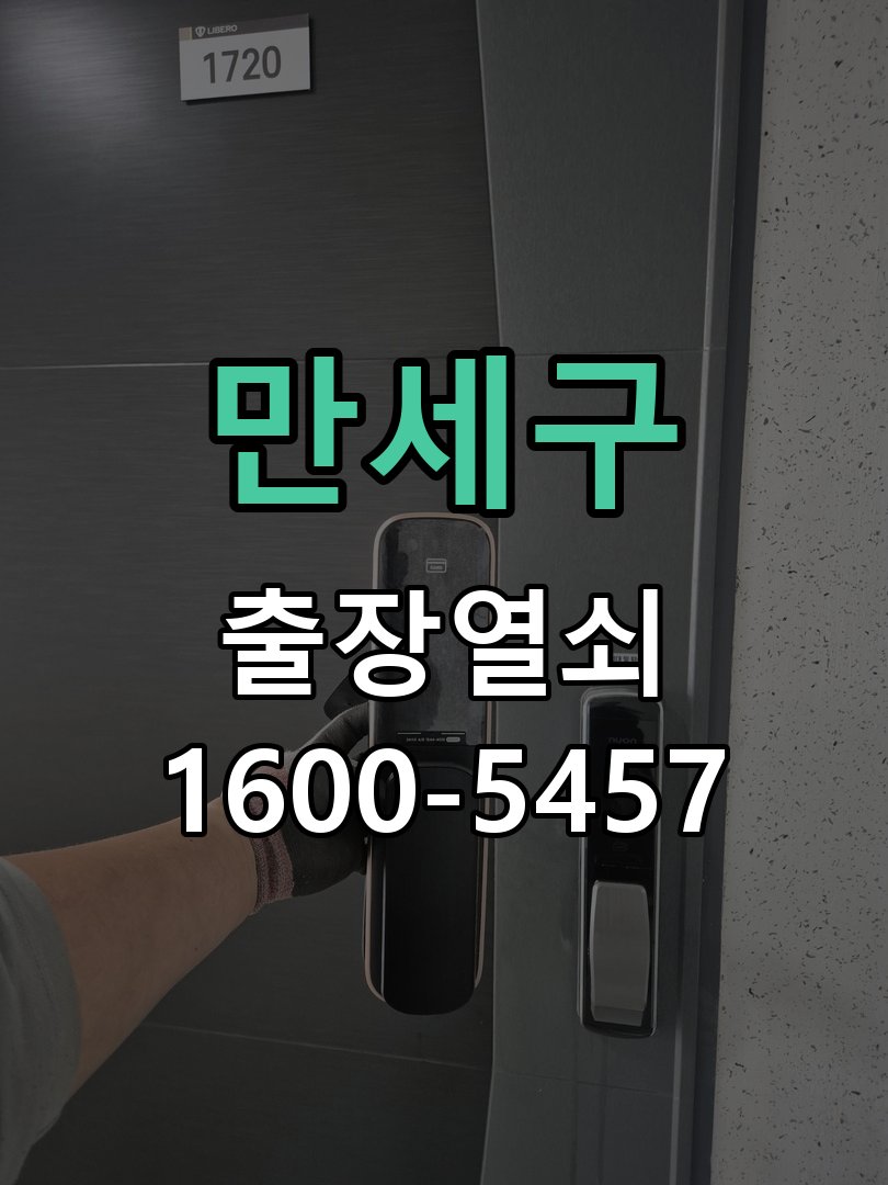 만세구 외출 중 도어락 방전 편의점 9V 건전지 응급대처 작업 완료 후 정상 작동 확인