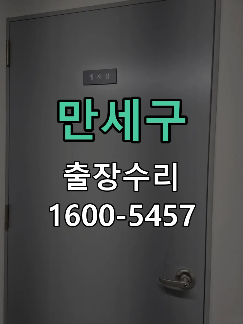 경기 도어락 열쇠 출장 수리