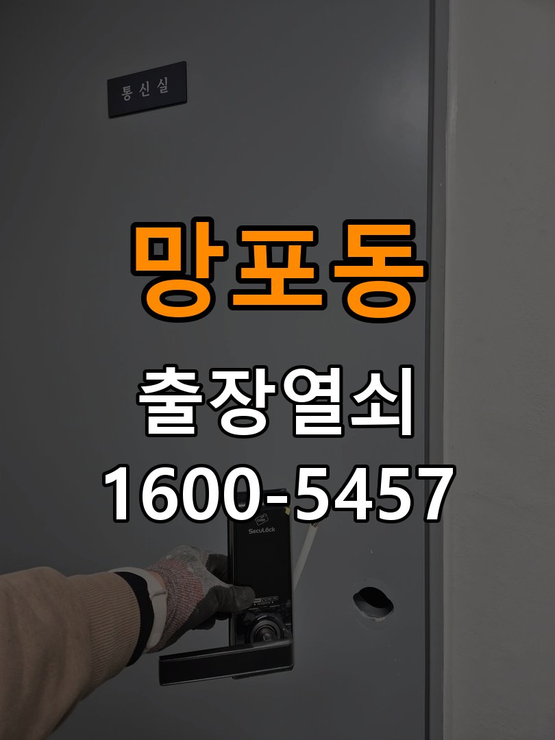 망포동 반지하 주택 방문 모티스 래치볼트 걸림 안열림 출장 - 증상이 간헐적으로 나타날 때 점검 반지하 주택 출입 공간에서 손잡이는 정상적으로 내려가는데 문이 문틀에 꽉 물려 안 열림. 이 글의 점검 목적: 정상 작동할 때와 문제가 발생할 때의 조건 차이를 기록 현장 출장