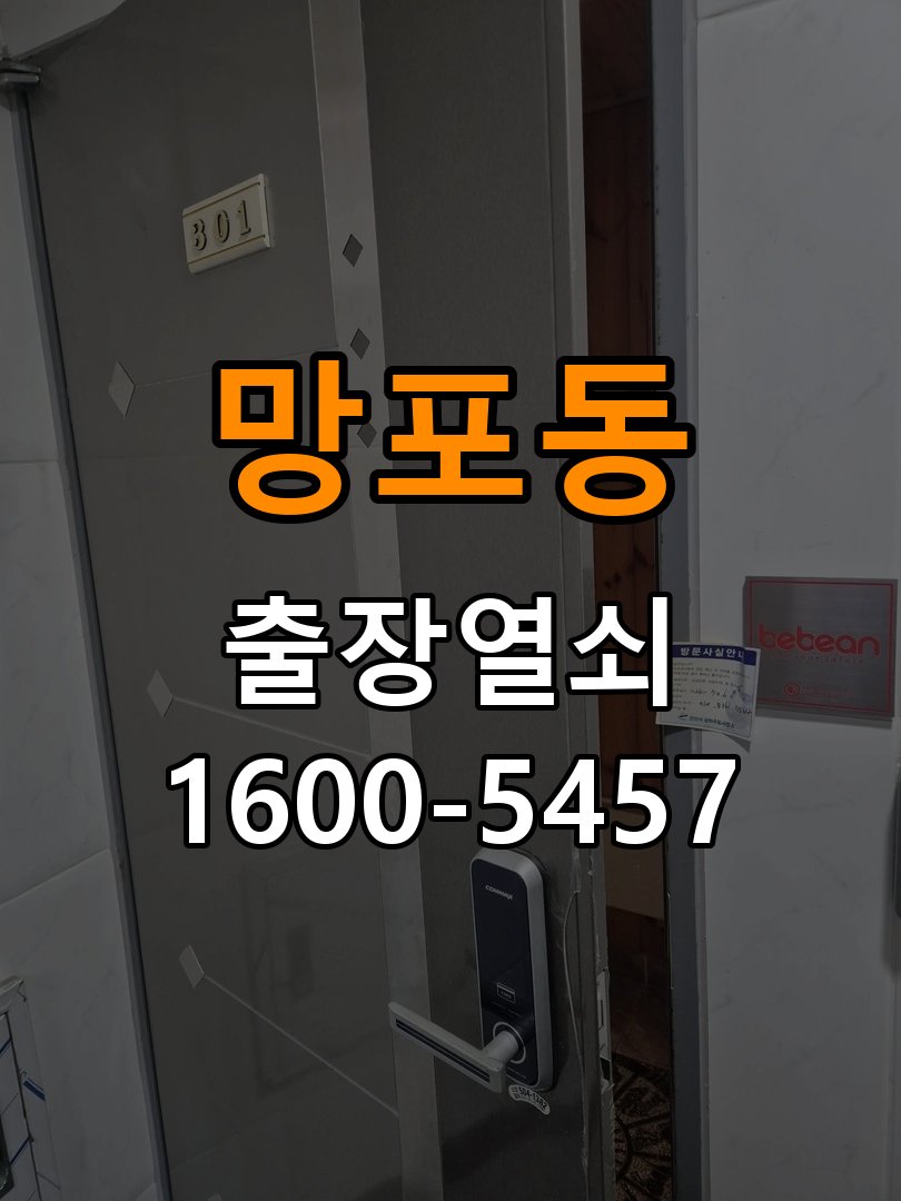 망포동 반지하 주택 방문 모티스 래치볼트 걸림 안열림 출장 - 증상이 간헐적으로 나타날 때 점검 KS 규격 방문 튜블러 래치 교체 정밀 점검 및 교체