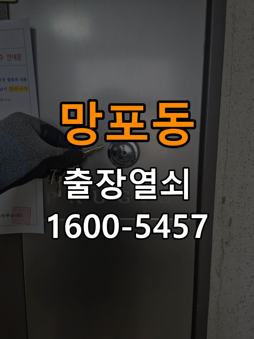 망포동 반지하 주택 방문 모티스 래치볼트 걸림 안열림 출장 - 증상이 간헐적으로 나타날 때 점검 작업 완료 후 정상 작동 확인