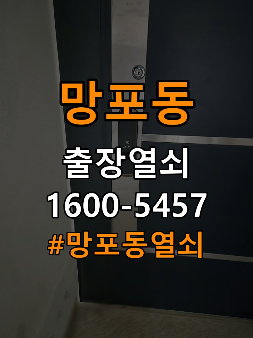 망포동 반지하 주택 방문 모티스 래치볼트 걸림 안열림 출장 - 증상이 간헐적으로 나타날 때 점검 작업 완료 후 정상 작동 확인
